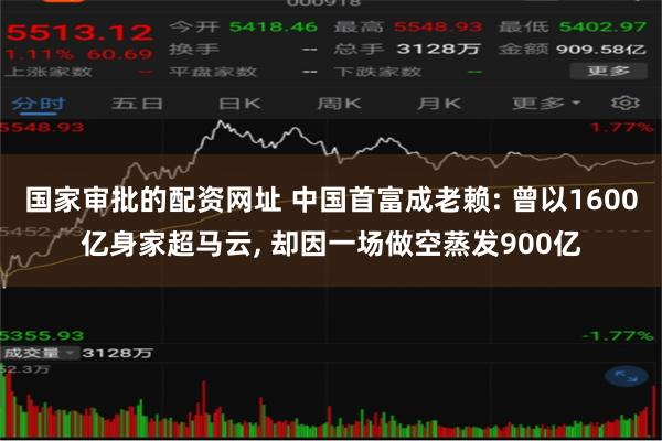 国家审批的配资网址 中国首富成老赖: 曾以1600亿身家超马云, 却因一场做空蒸发900亿