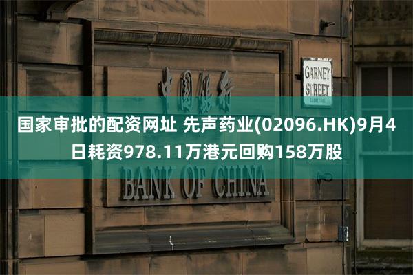 国家审批的配资网址 先声药业(02096.HK)9月4日耗资978.11万港元回购158万股