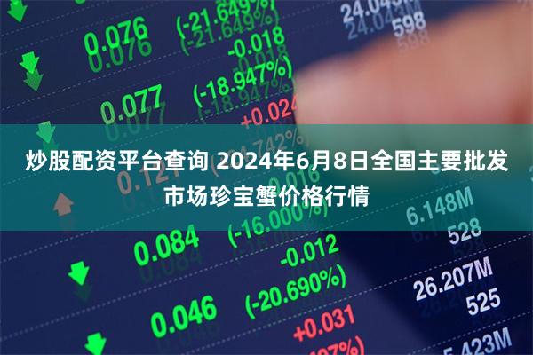 炒股配资平台查询 2024年6月8日全国主要批发市场珍宝蟹价格行情