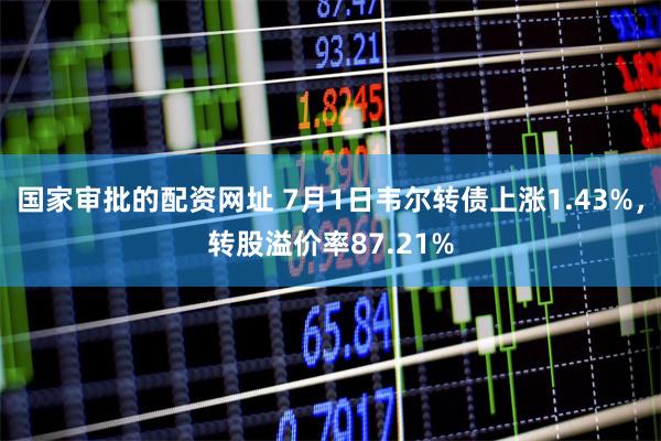 国家审批的配资网址 7月1日韦尔转债上涨1.43%，转股溢价率87.21%